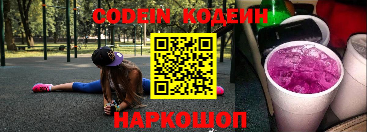 Кодеиновый сироп Lean Purple Drank  Кодеиновый сироп Lean Purple Drank  Вход с VPN  Сыктывкар 